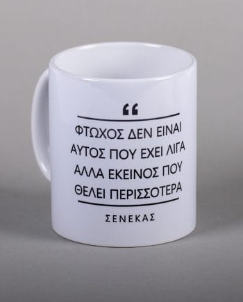 Φτωχός δεν είναι αυτός που έχει λίγα αλλά αυτός που θέλει περισσότερα - Σενέκας