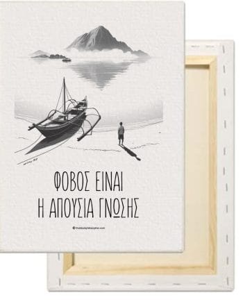 Φόβος είναι η απουσία γνώσης