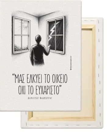 Μας ελκύει το οικείο όχι το ευχάριστο - Δημήτρης Φλαμούρης