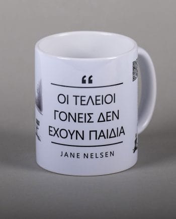 Οι τέλειοι γονείς δεν έχουν παιδιά - Jane Nelsen