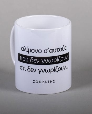 Αλίμονο σε αυτούς που δεν γνωρίζουν ότι δεν γνωρίζουν - Σωκράτης