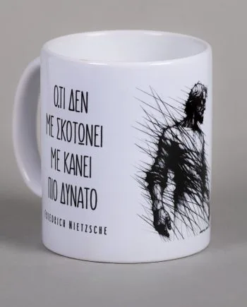 Ό,τι δεν με σκοτώνει με κάνει πιο δυνατό - Friedrich Nietzsche