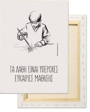Τα λάθη είναι υπέροχες ευκαιρίες μάθησης