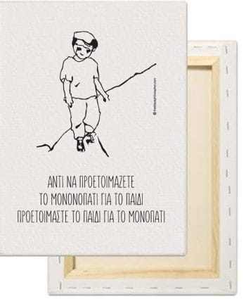 Αντί να προετοιμάζετε το μονοπάτι για το παιδί, προετοιμάστε το παιδί για το μονοπάτι