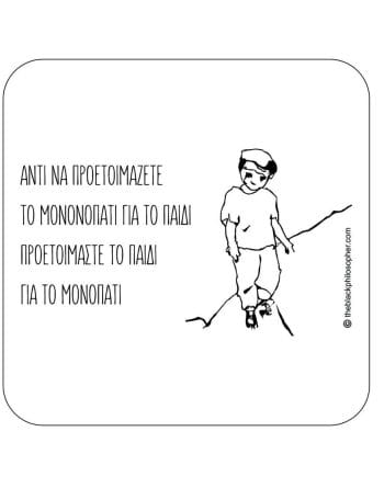 Αντί να προετοιμάζετε το μονοπάτι για το παιδί, προετοιμάστε το παιδί για το μονοπάτι