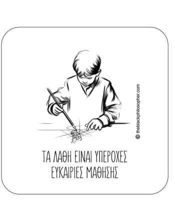 Τα λάθη είναι υπέροχες ευκαιρίες μάθησης