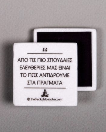 Από τις πιο σπουδαίες μας ελευθερίες είναι το πως αντιδρούμε στα πράγματα