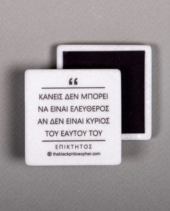 Κανείς δεν μπορεί να είναι ελεύθερος αν δεν είναι κύριος του εαυτού του - Επίκτητος