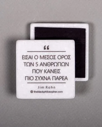 Είμαστε ο μέσος όρος των 5 ανθρώπων που κάνουμε πιο συχνά παρέα - Jim Rohn