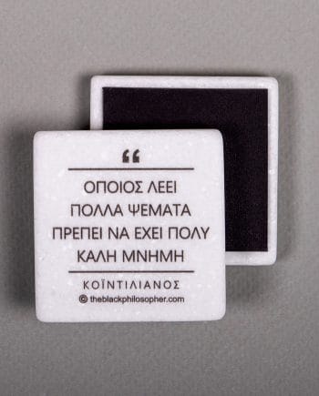 Όποιος λέει πολλά ψέματα πρέπει να έχει πολύ καλή μνήμη - Κοϊντιλιανός
