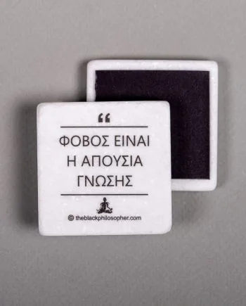 Φόβος είναι η απουσία γνώσης