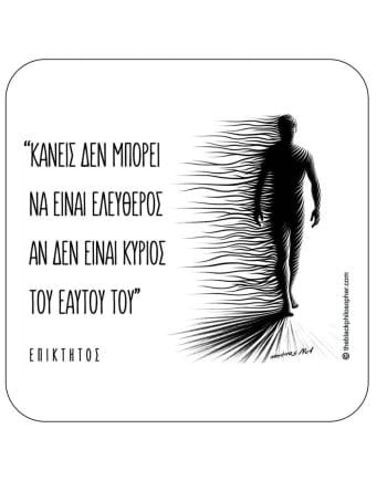 Κανείς δεν μπορεί να είναι ελεύθερος αν δεν είναι κύριος του εαυτού του