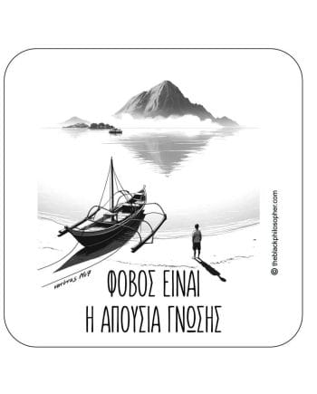 Φόβος είναι η απουσία γνώσης