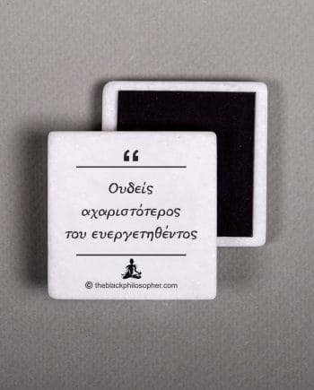 Ουδείς αχαριστότερος του ευεργετηθέντος