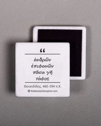 Ἀνδρῶν ἐπιφανῶν πᾶσα γῆ τάφος - Θουκυδίδης